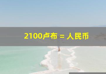 2100卢布 = 人民币